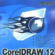 CoreIDRAW 12完全征服手冊