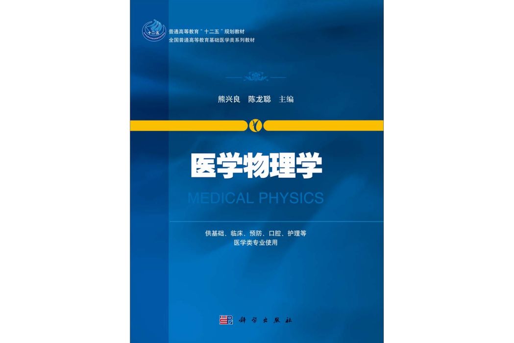 醫學物理學(2014年科學出版社出版的圖書)