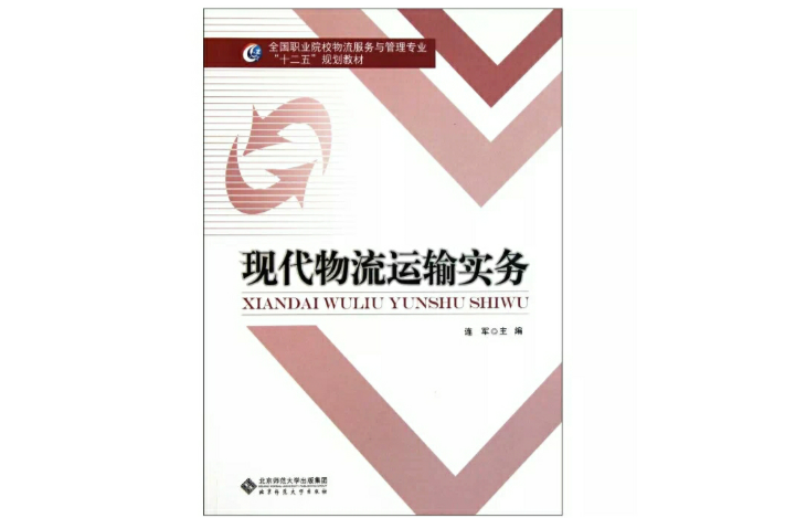 現代物流運輸實務(全國職業院校物流服務與管理專業十二五規劃教材：現代物流運輸實務)