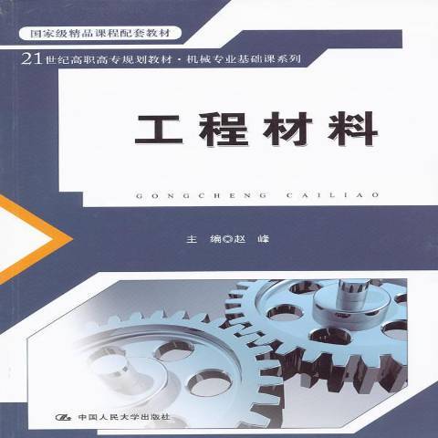 工程材料(2011年中國人民大學出版社出版的圖書)