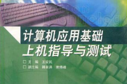 計算機套用基礎上機指導與測試