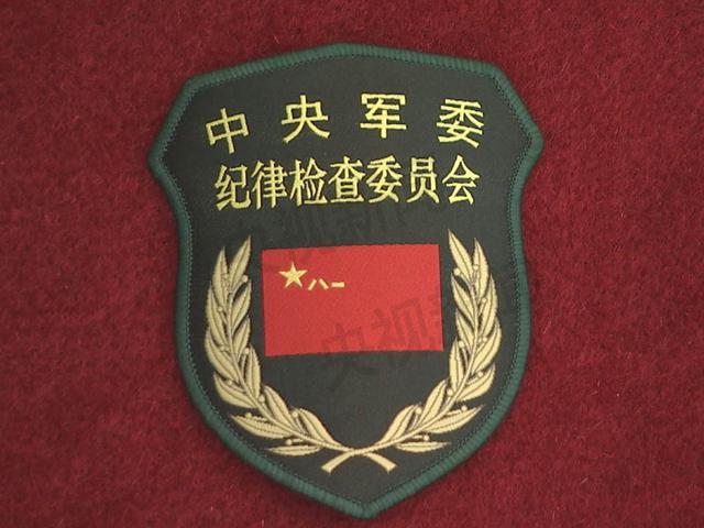 中國共產黨中央軍事委員會紀律檢查委員會