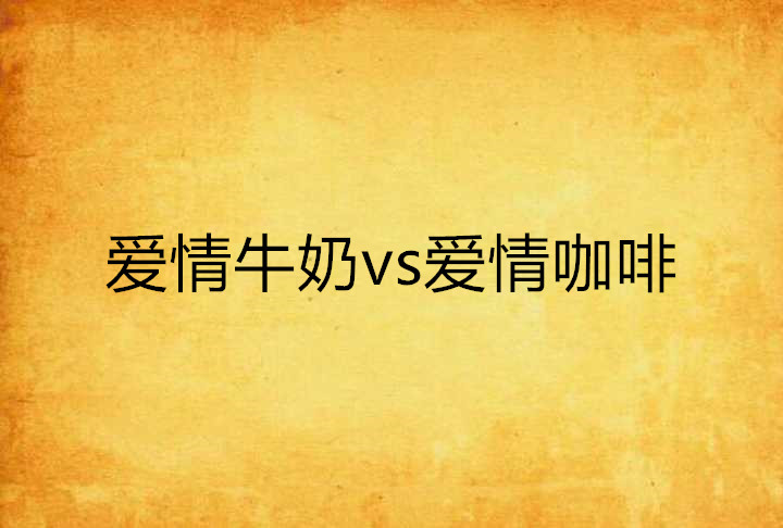 愛情牛奶vs愛情咖啡