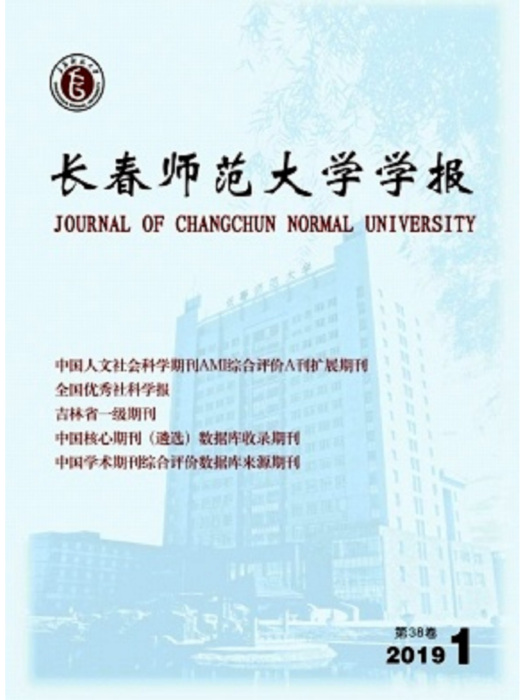 長春師範大學學報(長春師範學院學報)