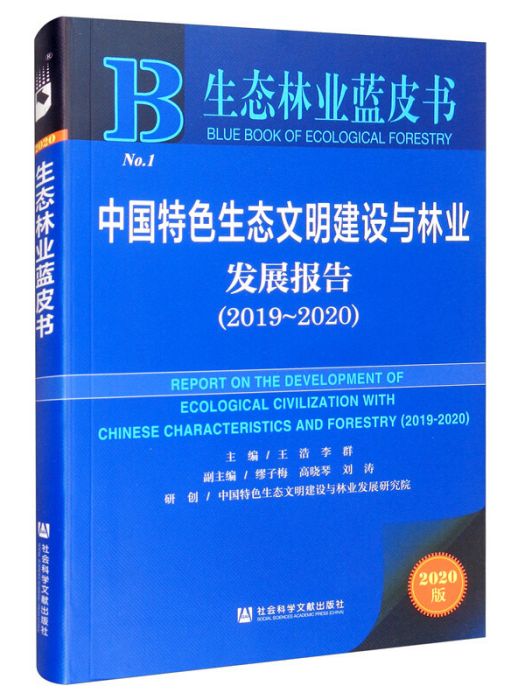 中國特色生態文明建設與林業發展報告(2019～2020)