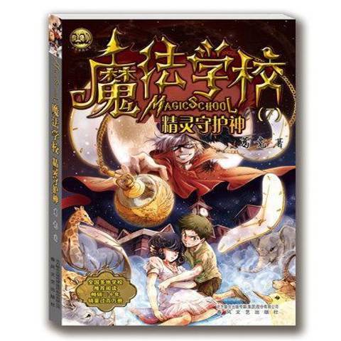 魔法學校7：精靈守護神