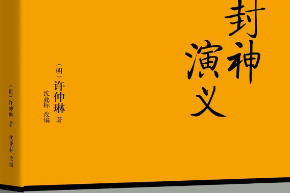 課外經典閱讀叢書：封神演義