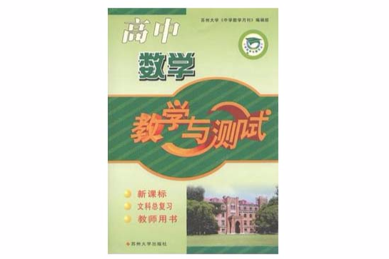 高中數學教學與測試（上冊）