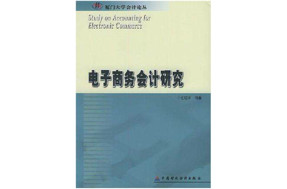 電子商務會計研究