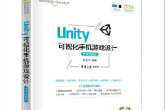 Unity 可視化手機遊戲設計-微課視頻版