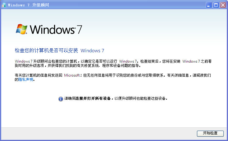 windows 7升級顧問