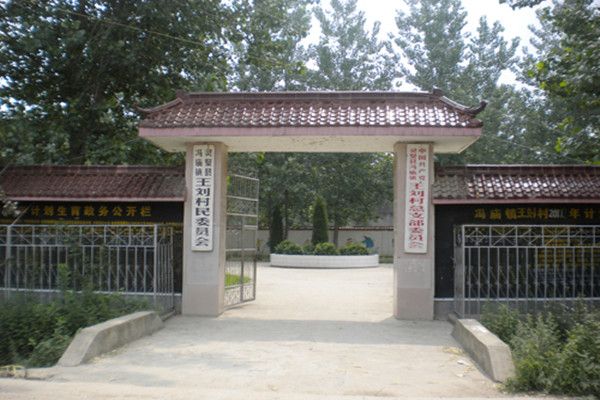 王劉村(山東平度市明村鎮下轄村)