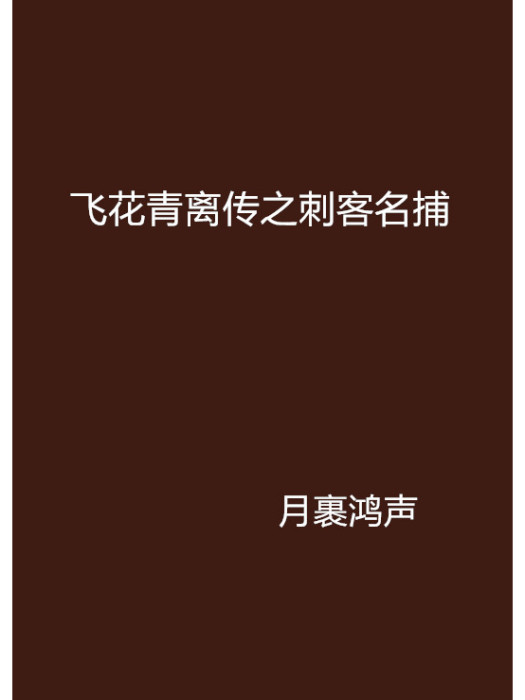 飛花青離傳之刺客名捕