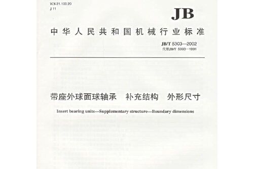 帶座外球面球軸承補充結構外形尺寸(2002年中華人民共和國國家經濟貿易委員會出版的圖書)