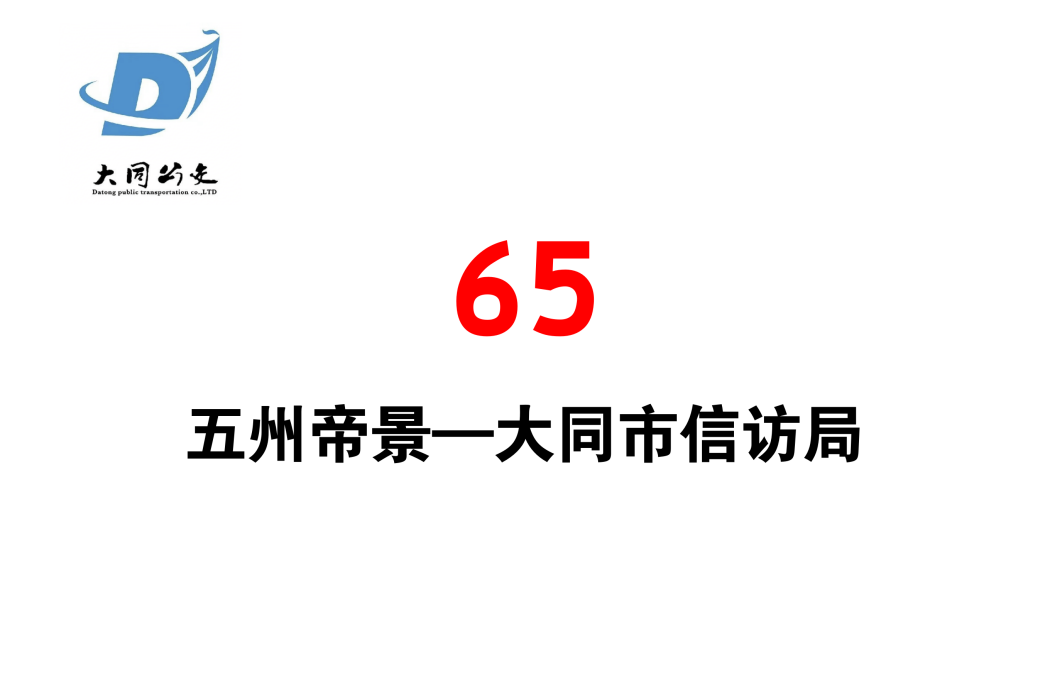 大同公交65路