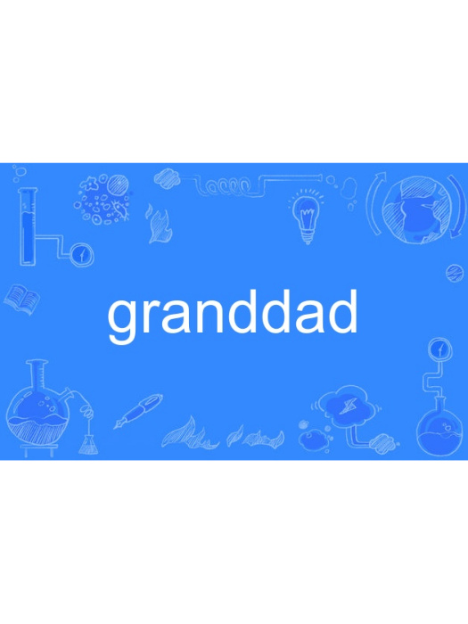 granddad(英語單詞)