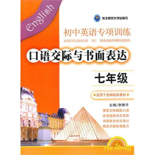 國中英語專項訓練·口語交際與書面表達