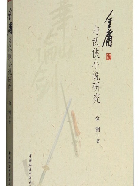 金庸與武俠小說研究(2017年2月1日中國社會科學出版社出版的圖書)