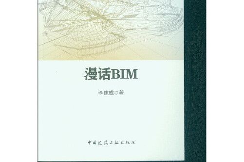 建築科普叢書：漫話BIM漫話BIM