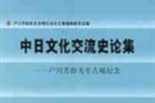 中日文化交流史論集