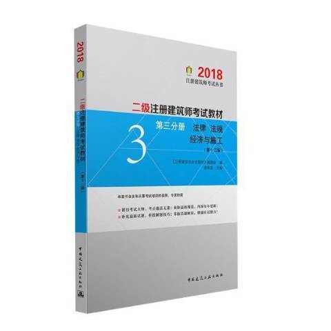 二級註冊建築師考試教材：法律法規經濟與施工