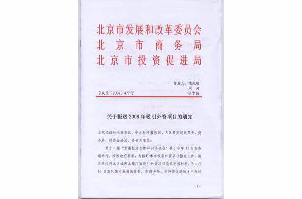 北京市：關於報送第十九屆京港會招商引資項目和境外投資項目的通知