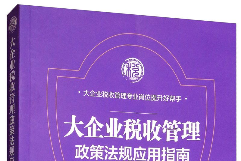 大企業稅收管理政策法規套用指南