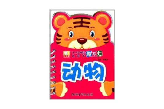 12生肖版撕不爛認知書：動物