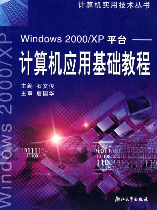 計算機套用基礎教程：Windows2000 XP平台