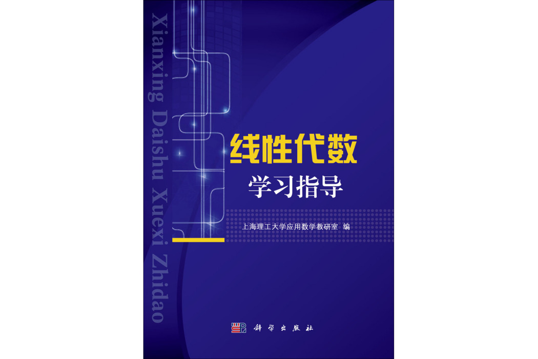 線性代數學習指導(2014年2月科學出版社出版的圖書)