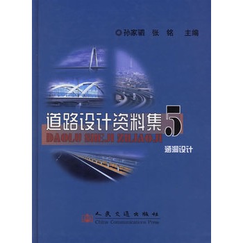 道路設計資料集5：涵洞設計