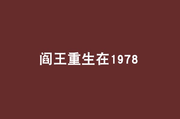 閻王重生在1978