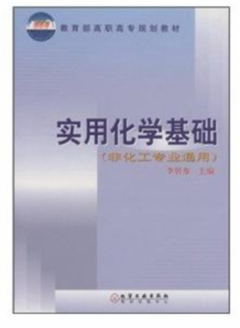 實用化學基礎非化工專業通用