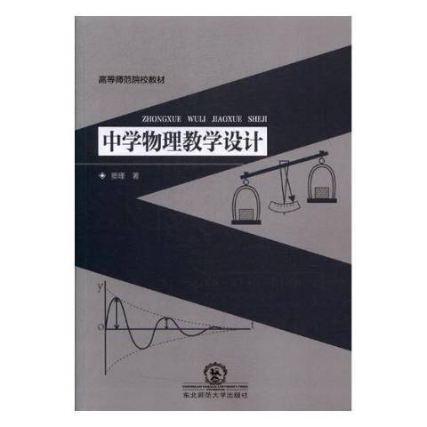 中學物理教學設計(2018年東北師範大學出版社出版的圖書)