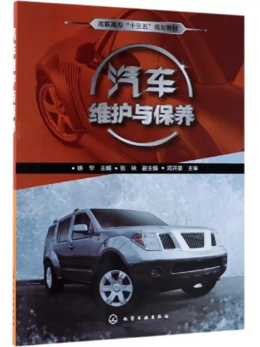 汽車維護與保養(2019年化學工業出版社出版的圖書)