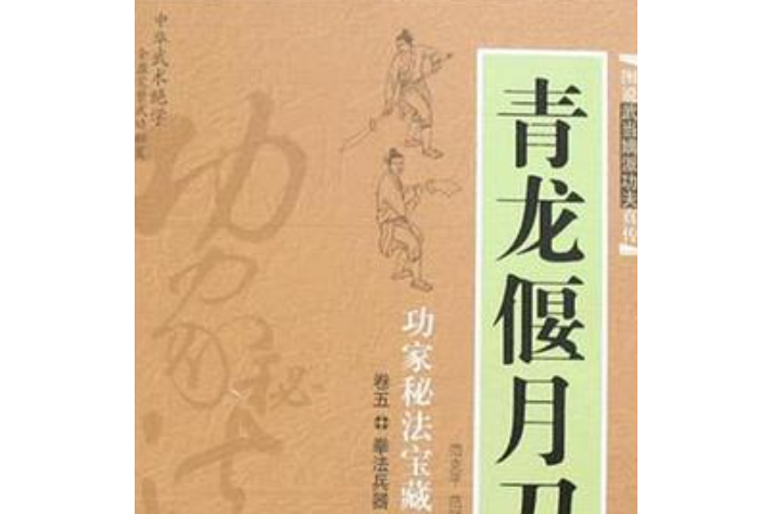 青龍偃月刀-功家秘法寶藏卷五拳法兵器(書籍)