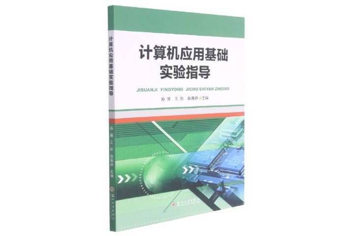 計算機套用基礎實驗指導(2021年蘇州大學出版社出版的圖書)