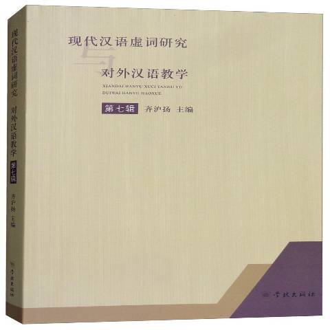 現代漢語虛詞研究與對外漢語教學：第七輯