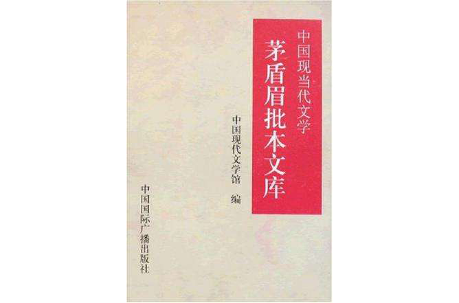 中國現當代文學茅盾眉批本文庫（全套四冊）