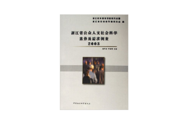 浙江省公眾人文社會科學素養及需求調查