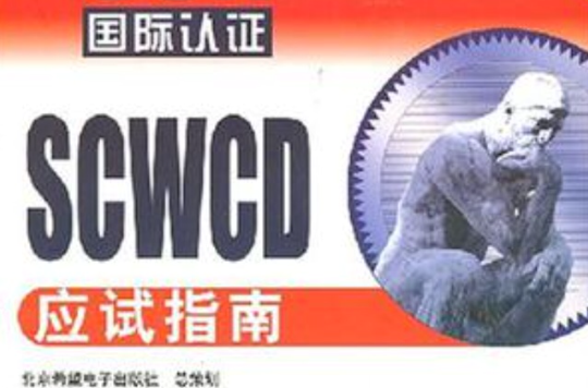 SUN國際認證SCWCD應試指南