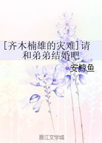 [主齊木楠雄的災難]請和弟弟結婚吧