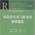 河北省應對氣候變化研究報告