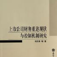 上市公司財務重述現狀與控制機制研究