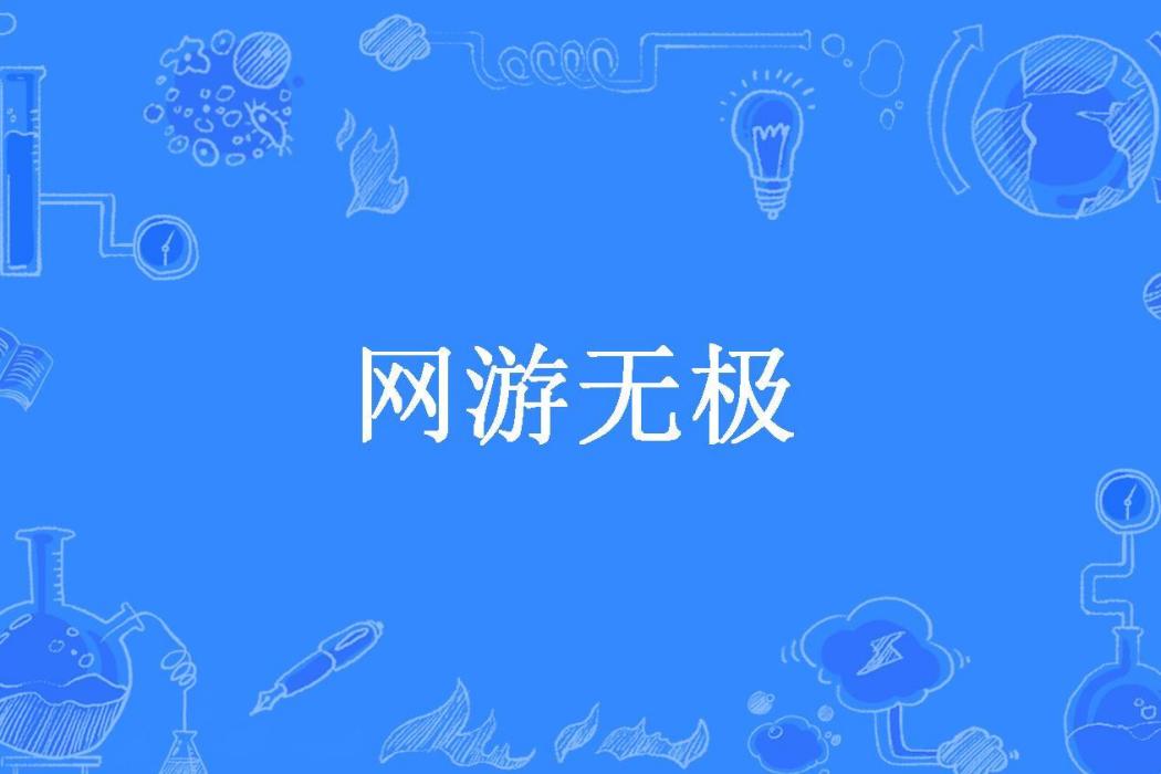 網遊無極(紫門青月所著小說)