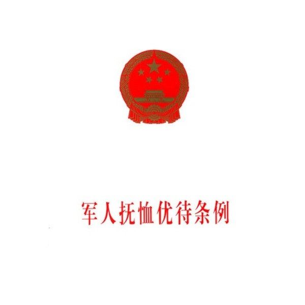 福建省人民政府關於頒發《福建省〈軍人撫恤優待條例〉實施辦法》的通知