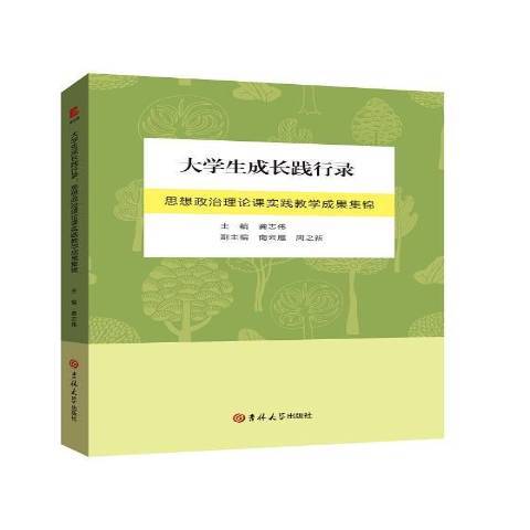 大學生成長踐行錄:思想政治理論課實踐教學成果集錦