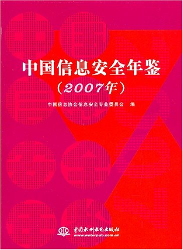 中國信息安全年鑑（2007年）