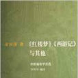 紅樓夢、西遊記與其他