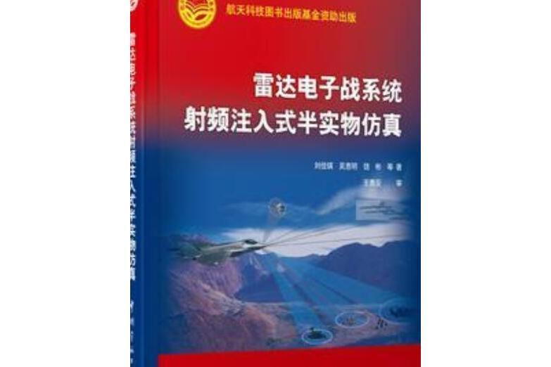 雷達電子戰系統射頻注入式半實物仿真